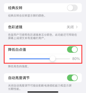 吊罗山乡苹果电池维修分享iPhone省电巧妙设置降低白点值 