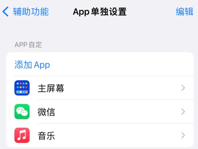 吊罗山乡苹果14服务点分享iPhone14如何单独设置App 