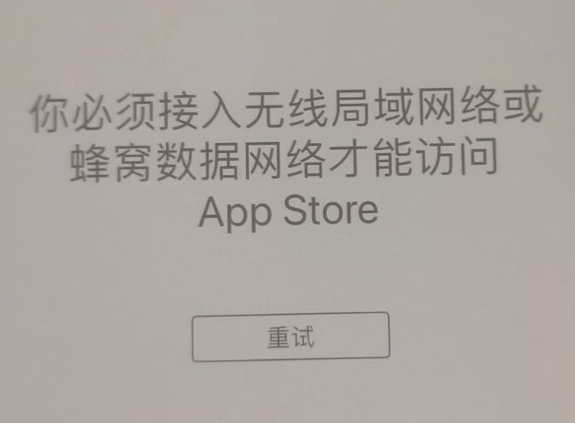 吊罗山乡苹果服务网点分享无法在 iPhone 上打开 App Store 怎么办 